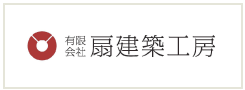 有限会社扇建築工房