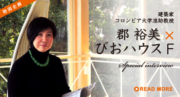 建築家郡裕美×びおハウスFについて