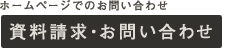 丸協へのお問い合わせ