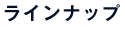 ラインナップ