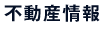 不動産情報