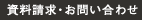 資料請求・お問い合わせ