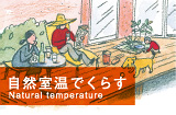 自然室温でくらす