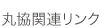 丸協関連リンク