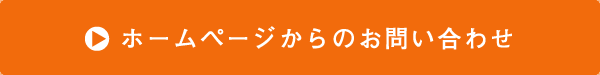 ホームページからのお問い合わせ