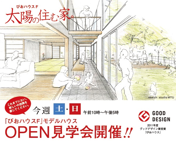 「びおハウスF」モデルハウスオープン見学会開催します！