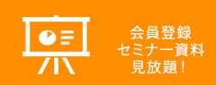 会員登録・セミナー資料見放題