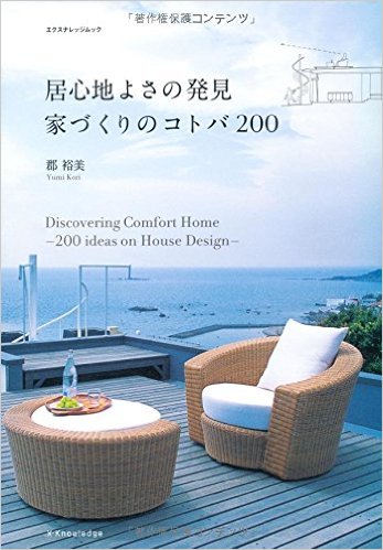 居心地よさの発見 家づくりの言葉200