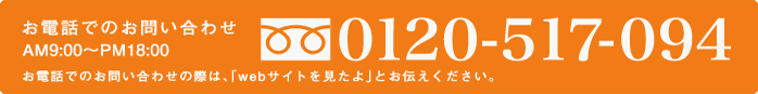 お電話でのお問い合わせ