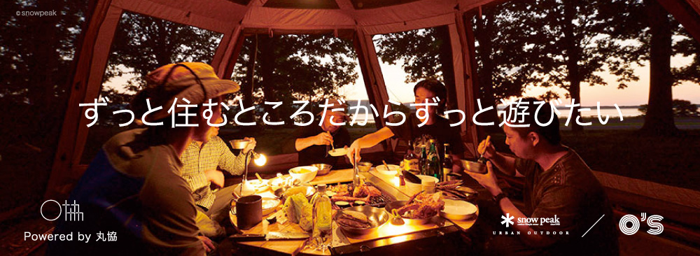 ずっと住むところだからずっと遊びたい