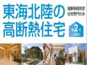 東海北陸の高断熱住宅