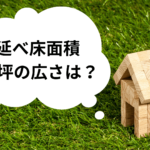 延べ床面積30坪の広さと間取り事例から暮らしやすい家を建てよう！