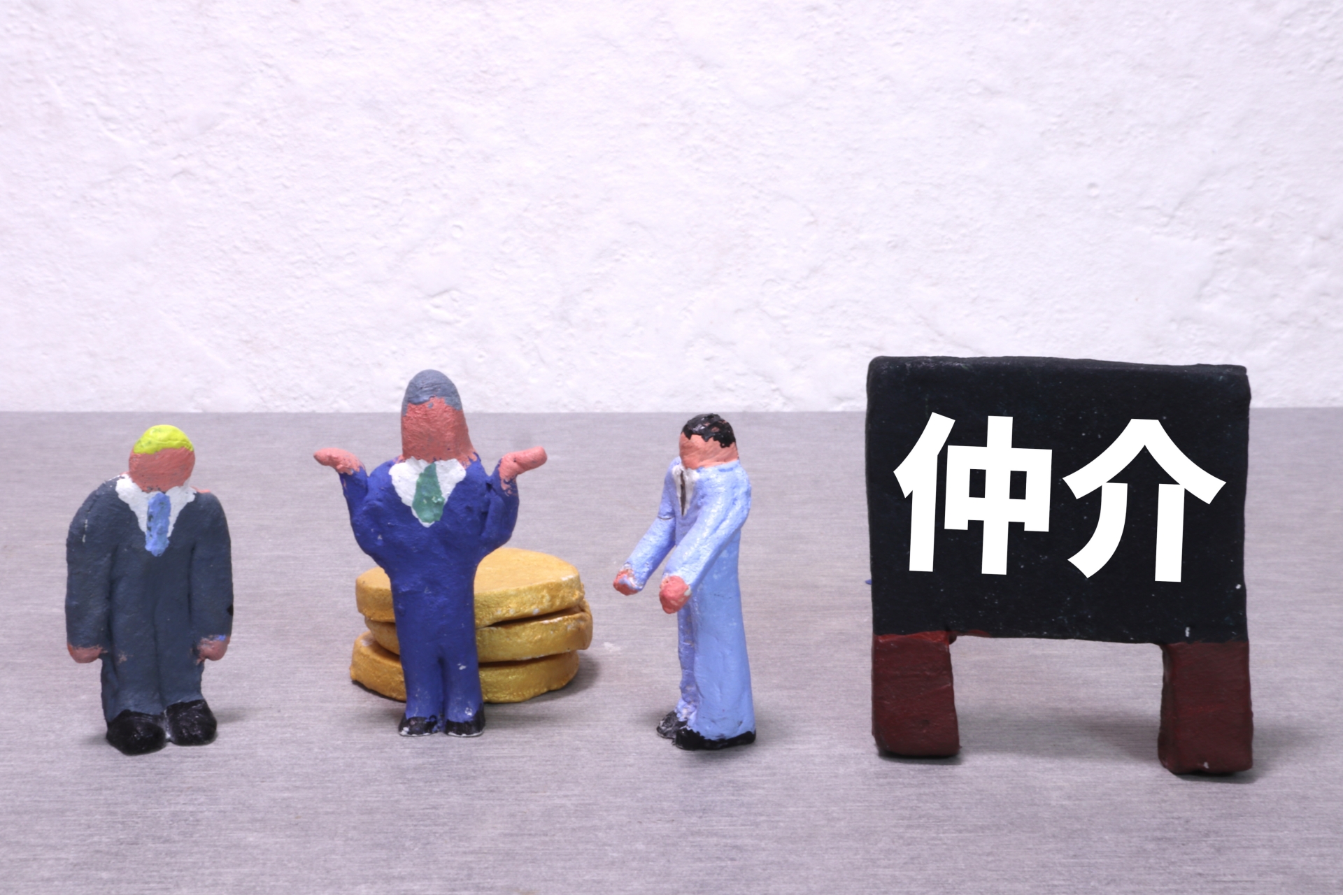 仲介