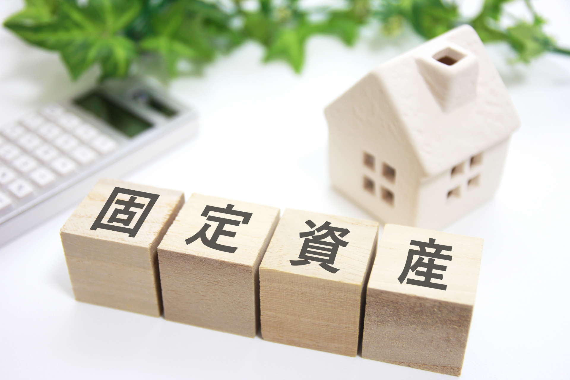 固定資産