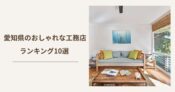 愛知県 工務店 おしゃれ