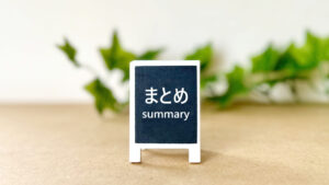 まとめ