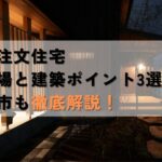 注文住宅 相場 名古屋