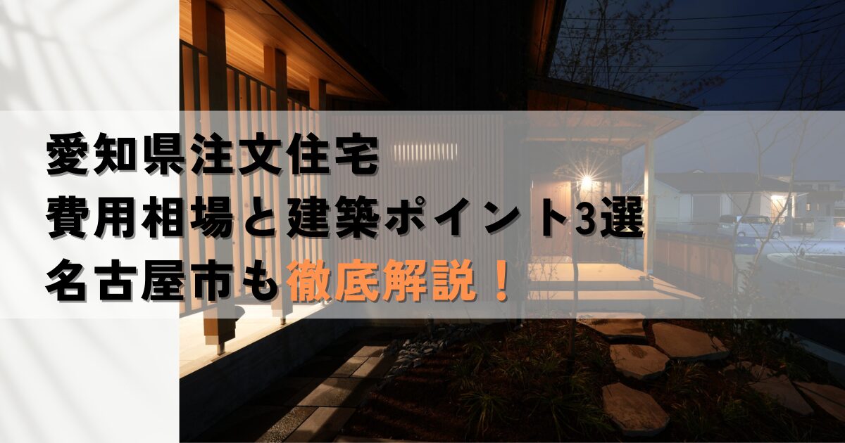 注文住宅 相場 名古屋