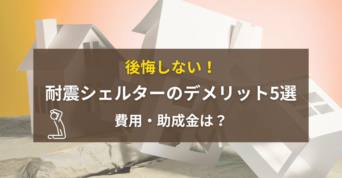 耐震フィルター デメリット