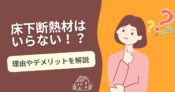 床下　断熱材　いらない