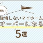 新築 予算オーバー 払えない