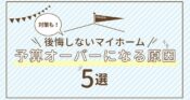 新築 予算オーバー 払えない