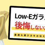 Low-Eガラス 後悔