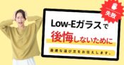 Low-Eガラス 後悔