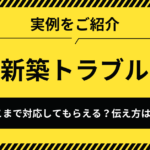 新築　クレーム　どこまで