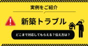 新築　クレーム　どこまで