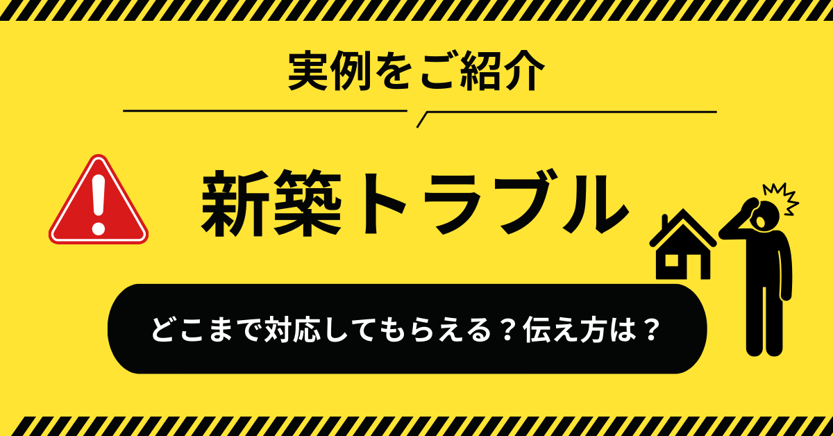 新築　クレーム　どこまで