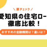 愛知県　住宅ローン　比較