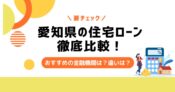 愛知県　住宅ローン　比較