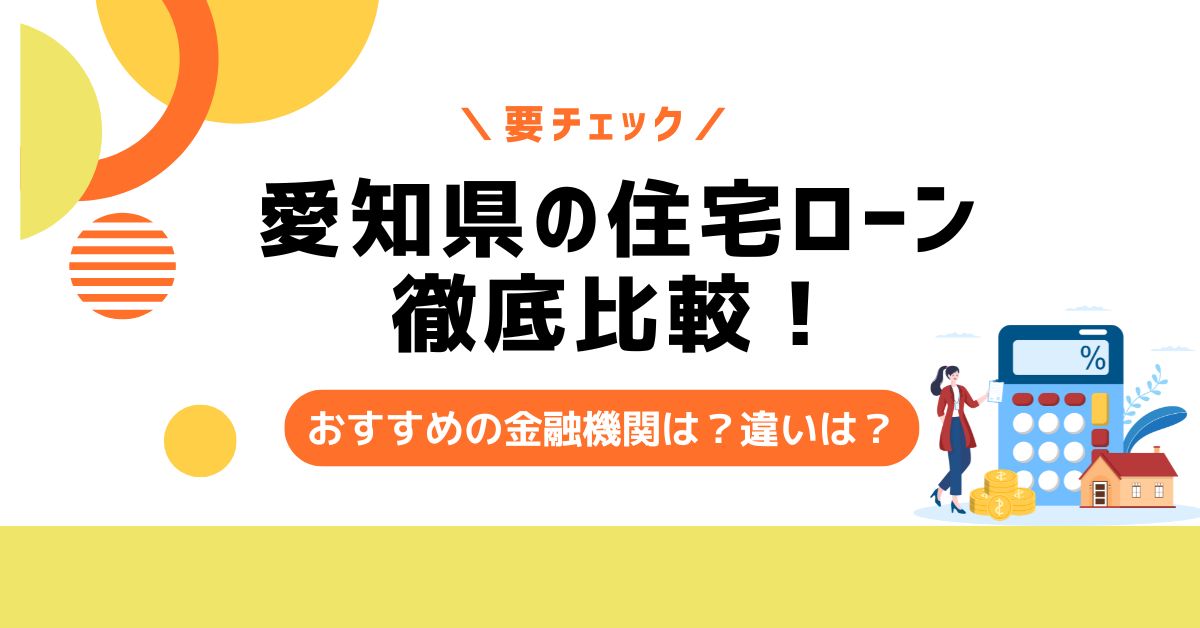 愛知県 住宅ローン 比較