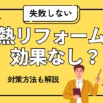 断熱リフォーム 効果 なし