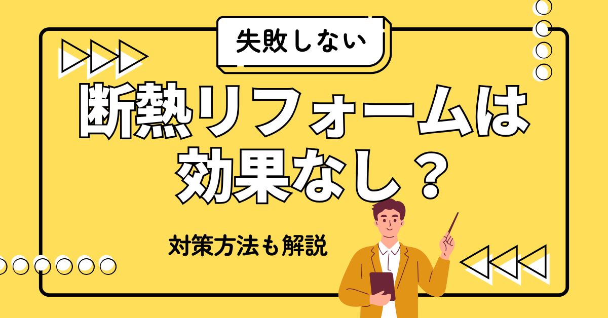 断熱リフォーム 効果 なし